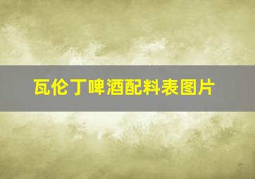 瓦伦丁啤酒配料表图片