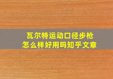 瓦尔特运动口径步枪怎么样好用吗知乎文章