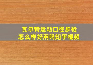 瓦尔特运动口径步枪怎么样好用吗知乎视频