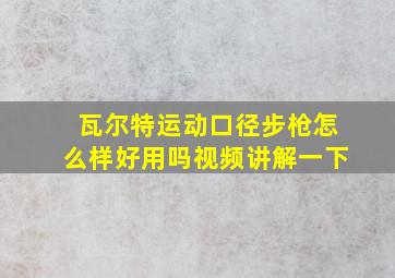 瓦尔特运动口径步枪怎么样好用吗视频讲解一下