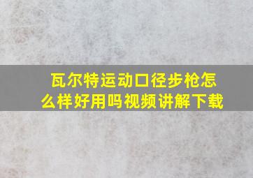 瓦尔特运动口径步枪怎么样好用吗视频讲解下载