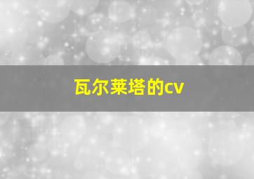 瓦尔莱塔的cv