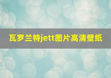 瓦罗兰特jett图片高清壁纸