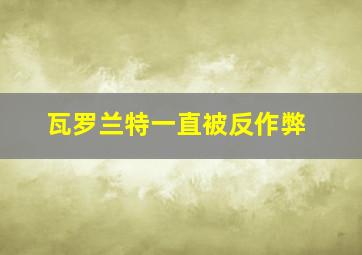 瓦罗兰特一直被反作弊