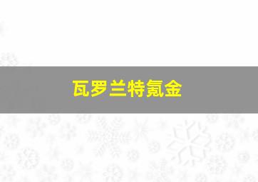 瓦罗兰特氪金