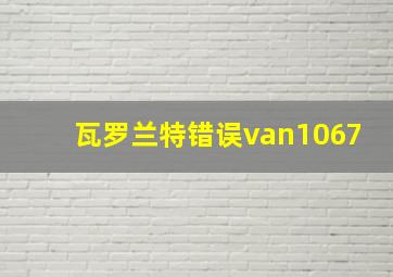 瓦罗兰特错误van1067