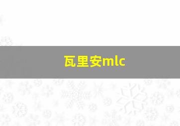 瓦里安mlc