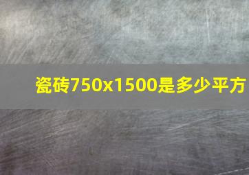 瓷砖750x1500是多少平方