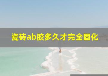 瓷砖ab胶多久才完全固化