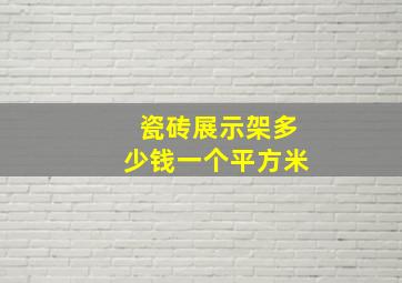 瓷砖展示架多少钱一个平方米