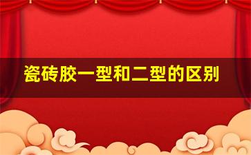 瓷砖胶一型和二型的区别