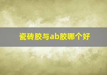 瓷砖胶与ab胶哪个好