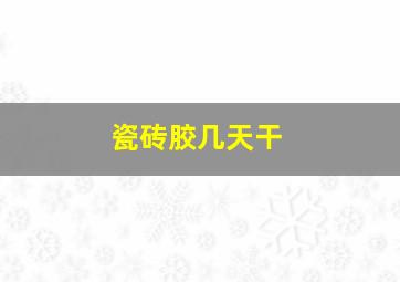 瓷砖胶几天干