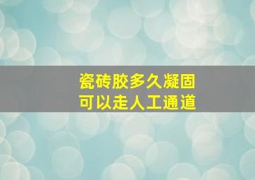 瓷砖胶多久凝固可以走人工通道