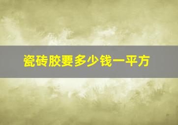 瓷砖胶要多少钱一平方