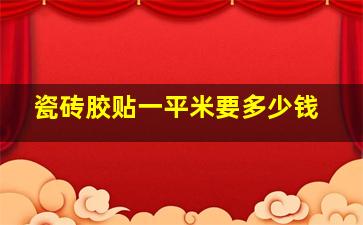 瓷砖胶贴一平米要多少钱