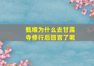 甄嬛为什么去甘露寺修行后回宫了呢