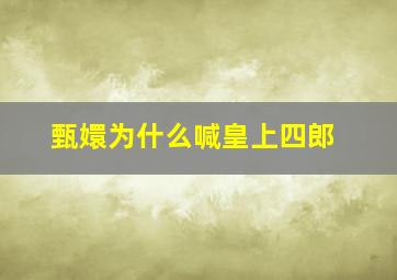 甄嬛为什么喊皇上四郎