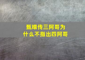 甄嬛传三阿哥为什么不指出四阿哥