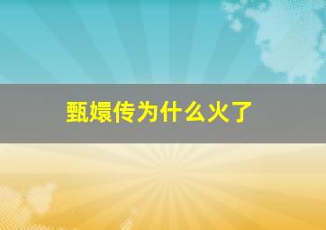 甄嬛传为什么火了