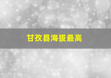 甘孜县海拔最高