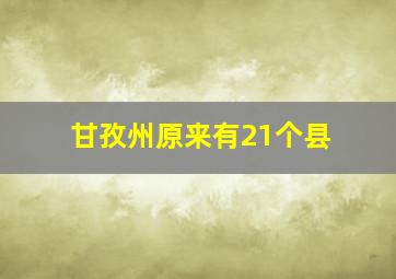 甘孜州原来有21个县