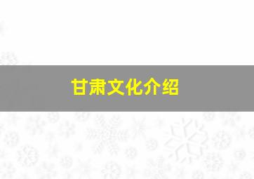 甘肃文化介绍