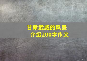 甘肃武威的风景介绍200字作文