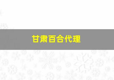 甘肃百合代理