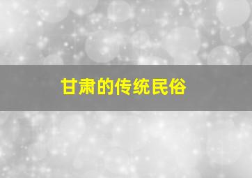 甘肃的传统民俗