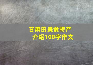 甘肃的美食特产介绍100字作文