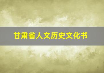 甘肃省人文历史文化书