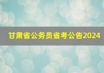 甘肃省公务员省考公告2024