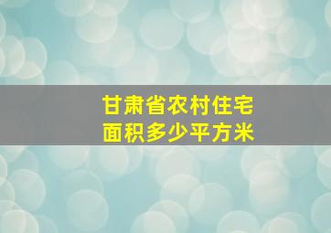 甘肃省农村住宅面积多少平方米