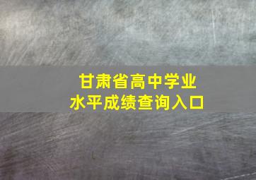 甘肃省高中学业水平成绩查询入口