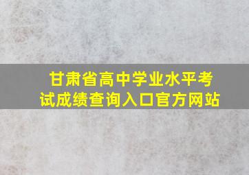 甘肃省高中学业水平考试成绩查询入口官方网站