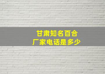 甘肃知名百合厂家电话是多少