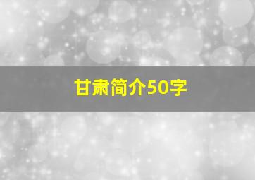 甘肃简介50字