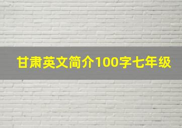 甘肃英文简介100字七年级