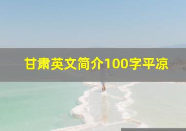 甘肃英文简介100字平凉