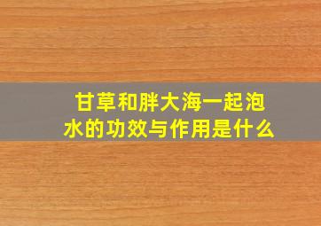 甘草和胖大海一起泡水的功效与作用是什么