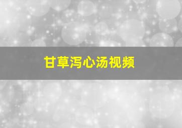 甘草泻心汤视频