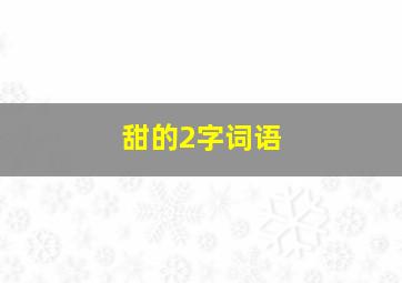 甜的2字词语