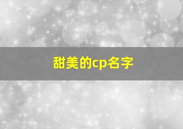 甜美的cp名字