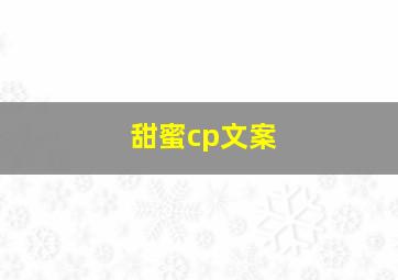 甜蜜cp文案