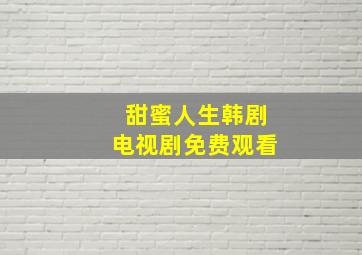 甜蜜人生韩剧电视剧免费观看