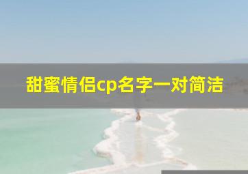 甜蜜情侣cp名字一对简洁