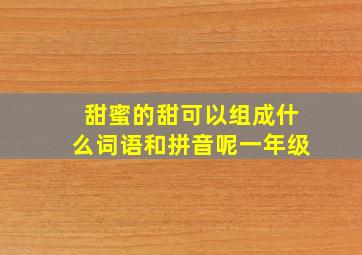 甜蜜的甜可以组成什么词语和拼音呢一年级