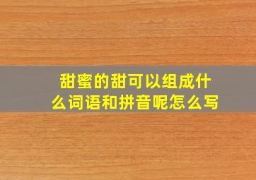 甜蜜的甜可以组成什么词语和拼音呢怎么写