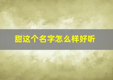 甜这个名字怎么样好听